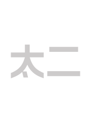 炼气十万年